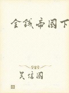 金钱帝国下载