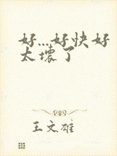 好...好快好太坏了