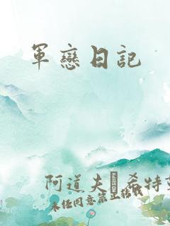 军恋日记