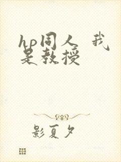hp同人  我是教授