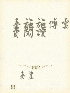 秦施施傅云辞免费阅读