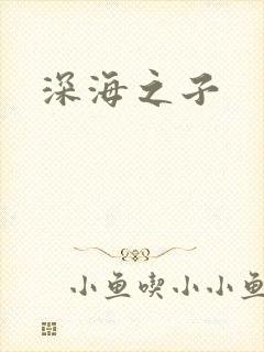 深海之子