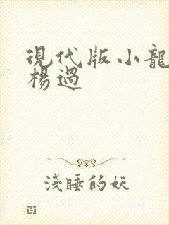 现代版小龙女与杨过