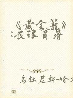 《黄金笼》作者:夜很贫瘠