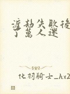 渡劫失败后我成了万人迷