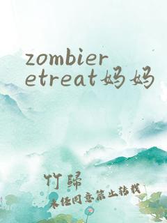 zombieretreat妈妈