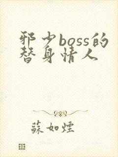 邪少boss的替身情人