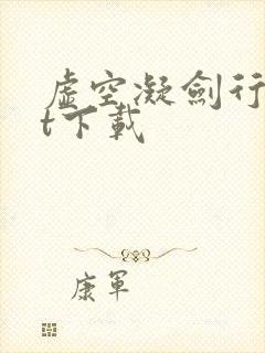 虚空凝剑行txt下载