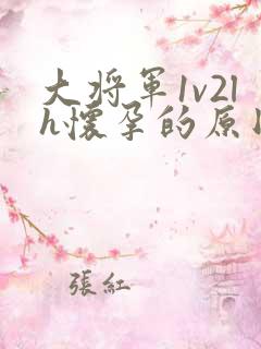 大将军1v2lh怀孕的原因