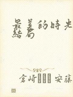 最美的时光 大结局