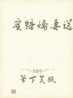 蜜糖娇妻送上门