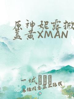 原神妮露掀起奶盖黄XMAN