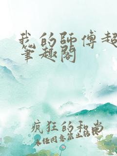 我的师傅超凶的笔趣阁