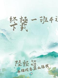 终极一班4迅雷下载