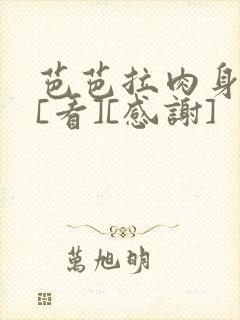 芭芭拉肉身解咒[看][感谢]