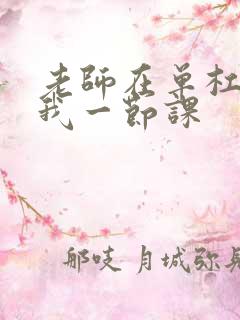 老师在单杠c了我一节课