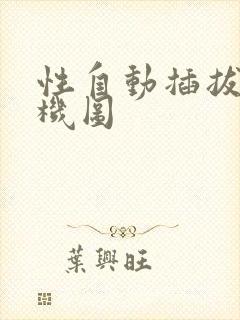 性自动插拔试验机图