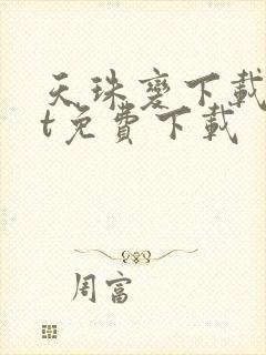 天珠变下载txt免费下载