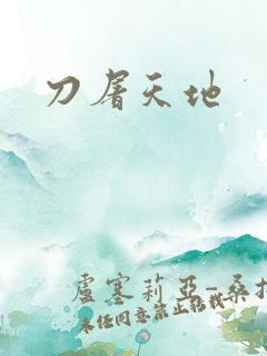 刀屠天地