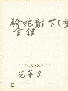 骑蛇难下(双) 金银