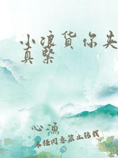 小浪货你夹得我真紧