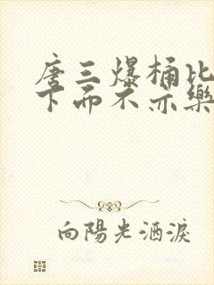 唐三爆桶比比东下面不亦乐乎