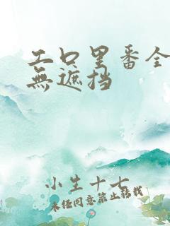 工口里番全彩色无遮挡