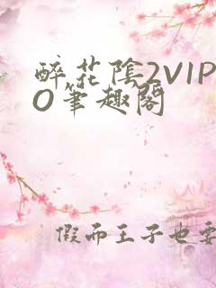 醉花阴2V1PO笔趣阁