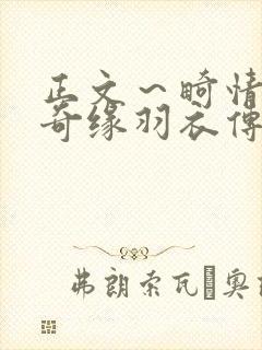 正文～畸情内裤奇缘羽衣传说