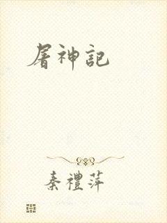 屠神记