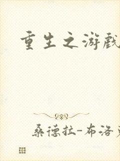 重生之游戏系统