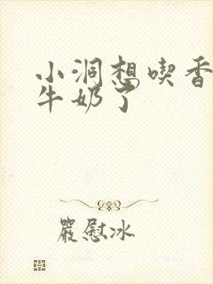 小洞想吃香肠喝牛奶了