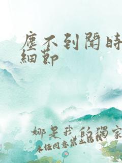 尘不到闻时顶腰细节