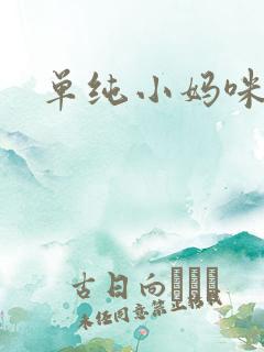 单纯小妈咪