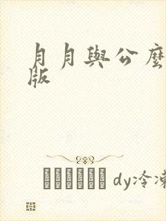 月月与公么完整版
