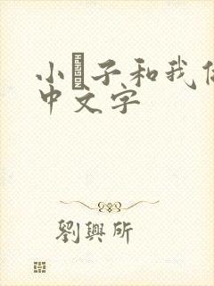 小妽子和我做爰中文字