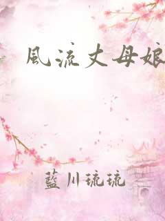 风流丈母娘
