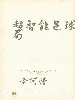 超智能足球大结局