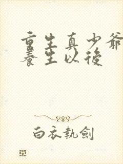 重生真少爷开始养生以后