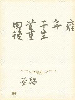 回首千年雍正皇后重生