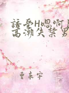 诱受H嗯啊巨肉高潮失禁男男