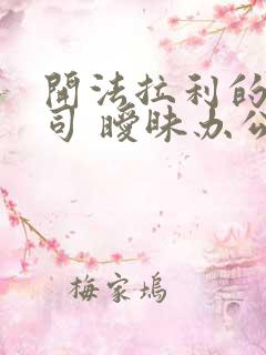 开法拉利的女上司 暧昧办公室