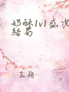 奶酥1v1盛况结局