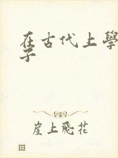 在古代上学的日子