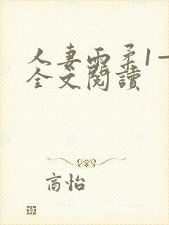 人妻雨柔1—6全文阅读