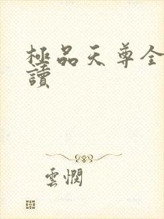 极品天尊全文阅读