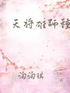 天将雄师种子