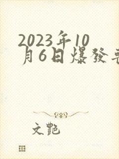 2023年10月6日爆发丧尸