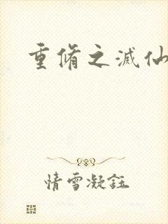 重修之灭仙弑神