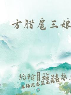方腊扈三娘后门